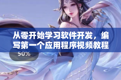 從零開始學(xué)習(xí)軟件開發(fā)，編寫第一個應(yīng)用程序視頻教程