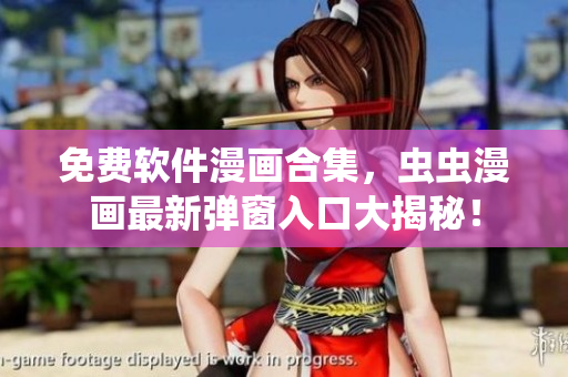 免費軟件漫畫合集，蟲蟲漫畫最新彈窗入口大揭秘！