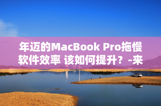 年邁的MacBook Pro拖慢軟件效率 該如何提升？-來(lái)自日本的實(shí)戰(zhàn)經(jīng)驗(yàn)