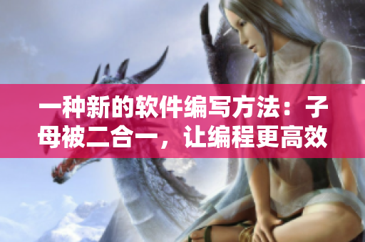 一種新的軟件編寫方法：子母被二合一，讓編程更高效