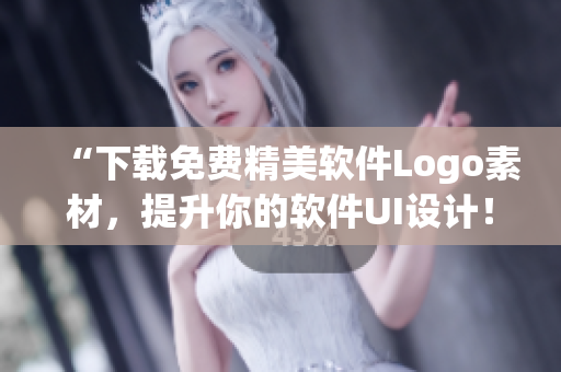 “下載免費精美軟件Logo素材，提升你的軟件UI設(shè)計！”