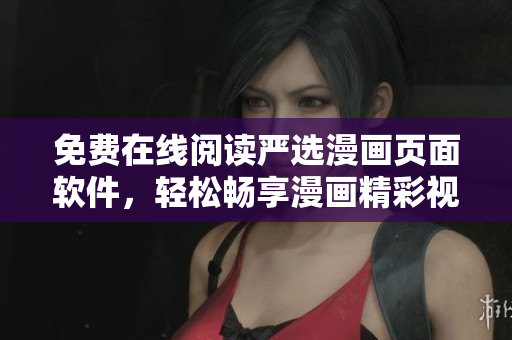 免費(fèi)在線閱讀嚴(yán)選漫畫頁面軟件，輕松暢享漫畫精彩視覺盛宴