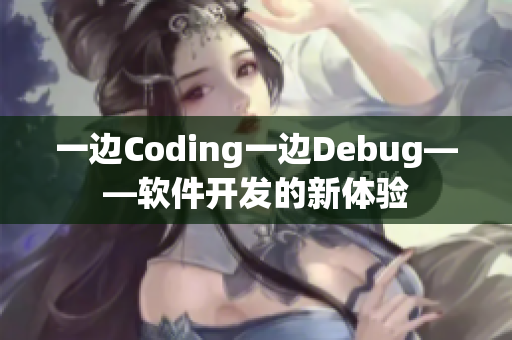 一邊Coding一邊Debug——軟件開發(fā)的新體驗