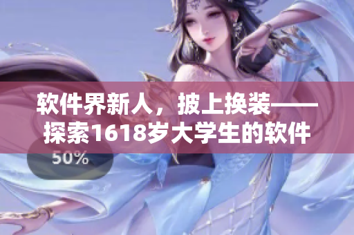 軟件界新人，披上換裝——探索1618歲大學(xué)生的軟件學(xué)習(xí)之路