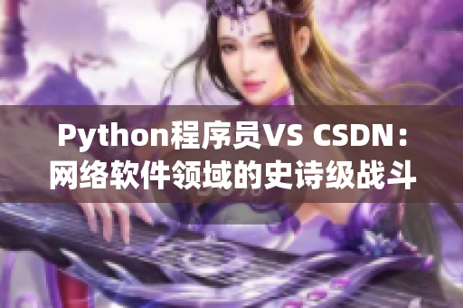 Python程序員VS CSDN：網(wǎng)絡軟件領域的史詩級戰(zhàn)斗