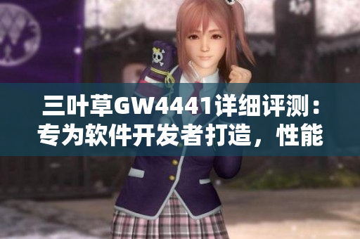 三葉草GW4441詳細(xì)評測：專為軟件開發(fā)者打造，性能及穩(wěn)定性超群
