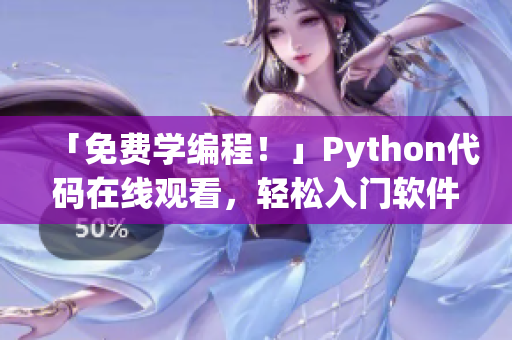 「免費學編程！」Python代碼在線觀看，輕松入門軟件開發(fā)