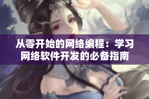 從零開始的網(wǎng)絡編程：學習網(wǎng)絡軟件開發(fā)的必備指南