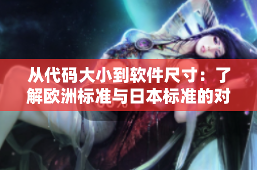 從代碼大小到軟件尺寸：了解歐洲標準與日本標準的對比
