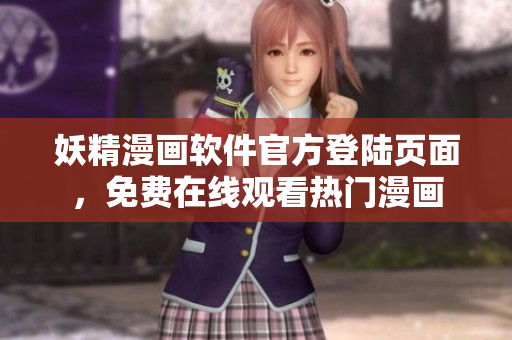 妖精漫畫軟件官方登陸頁面，免費在線觀看熱門漫畫