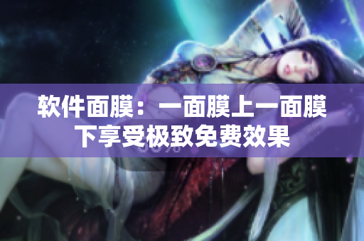軟件面膜：一面膜上一面膜下享受極致免費效果