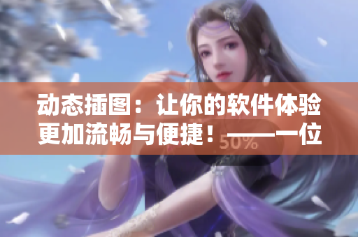 動態(tài)插圖：讓你的軟件體驗更加流暢與便捷！——一位編輯的體驗分享