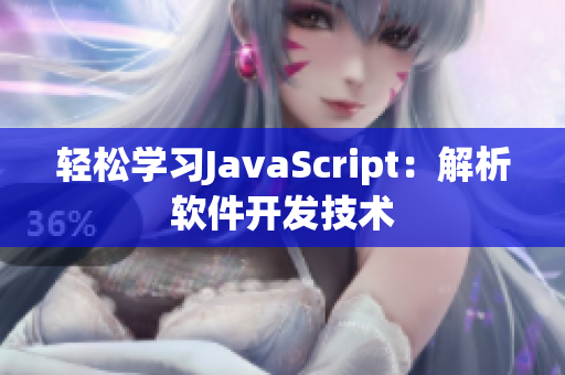 輕松學(xué)習(xí)JavaScript：解析軟件開發(fā)技術(shù)