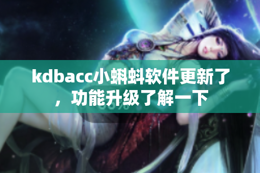kdbacc小蝌蚪軟件更新了，功能升級(jí)了解一下