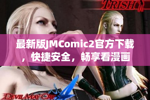最新版JMComic2官方下載，快捷安全，暢享看漫畫