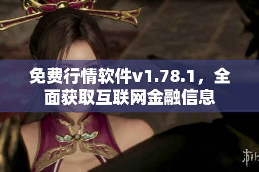 免費行情軟件v1.78.1，全面獲取互聯(lián)網(wǎng)金融信息