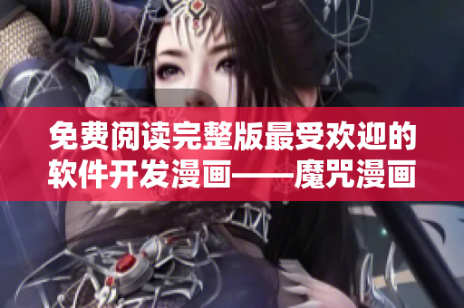 免費閱讀完整版最受歡迎的軟件開發(fā)漫畫——魔咒漫畫