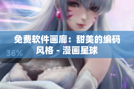 免費軟件畫廊：甜美的編碼風格 - 漫畫星球