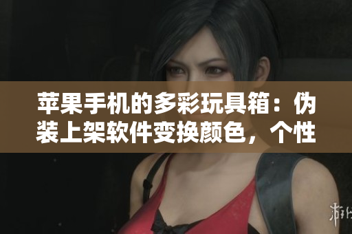 蘋果手機(jī)的多彩玩具箱：偽裝上架軟件變換顏色，個(gè)性化手機(jī)體驗(yàn)