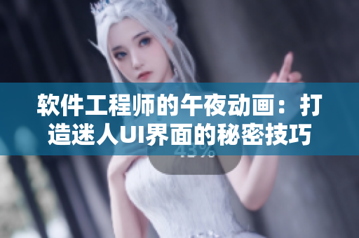 軟件工程師的午夜動(dòng)畫：打造迷人UI界面的秘密技巧
