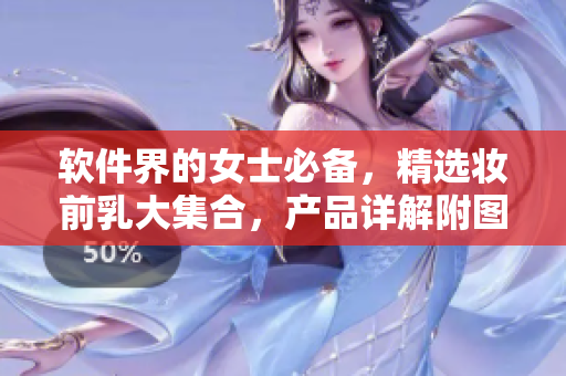 軟件界的女士必備，精選妝前乳大集合，產(chǎn)品詳解附圖片！