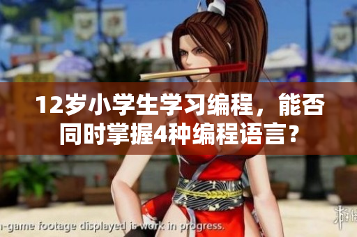 12歲小學(xué)生學(xué)習(xí)編程，能否同時(shí)掌握4種編程語言？