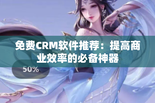 免費(fèi)CRM軟件推薦：提高商業(yè)效率的必備神器