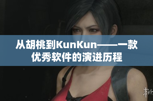 從胡桃到KunKun——一款優(yōu)秀軟件的演進(jìn)歷程