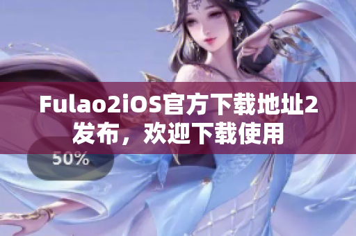 Fulao2iOS官方下載地址2發(fā)布，歡迎下載使用