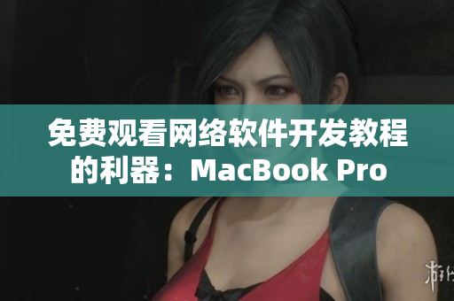 免費觀看網絡軟件開發(fā)教程的利器：MacBook Pro