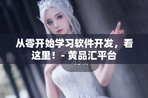 從零開始學(xué)習(xí)軟件開發(fā)，看這里！- 黃品匯平臺