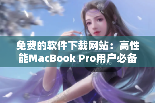 免費(fèi)的軟件下載網(wǎng)站：高性能MacBook Pro用戶必備