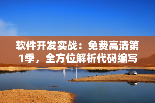 軟件開發(fā)實(shí)戰(zhàn)：免費(fèi)高清第1季，全方位解析代碼編寫、測(cè)試與上線