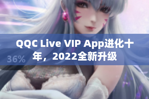 QQC Live VIP App進化十年，2022全新升級