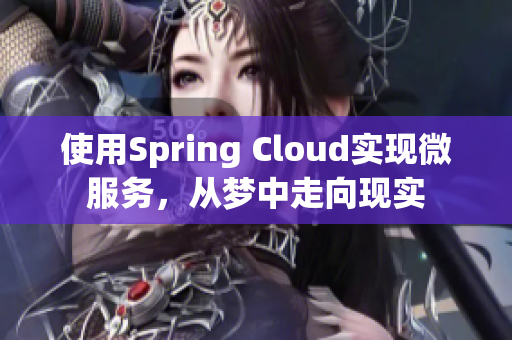 使用Spring Cloud實現(xiàn)微服務(wù)，從夢中走向現(xiàn)實