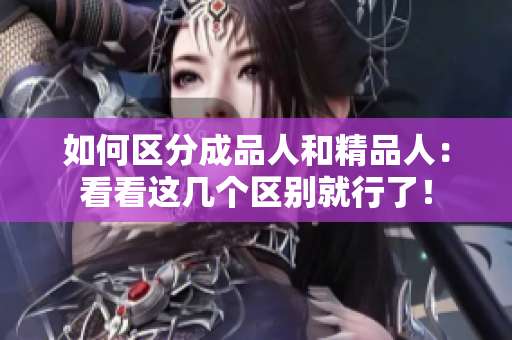 如何區(qū)分成品人和精品人：看看這幾個區(qū)別就行了！