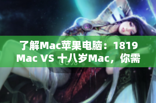 了解Mac蘋果電腦：1819Mac VS 十八歲Mac，你需要知道的軟件差異！