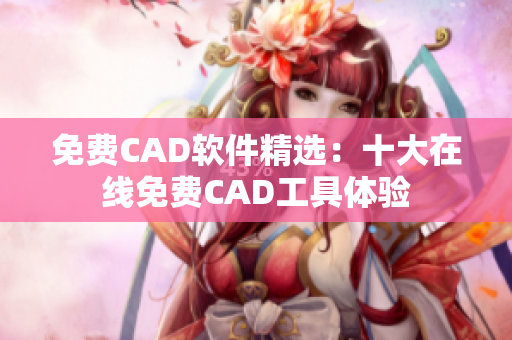 免費CAD軟件精選：十大在線免費CAD工具體驗