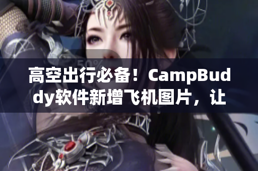 高空出行必備！CampBuddy軟件新增飛機(jī)圖片，讓你的旅途更加精彩