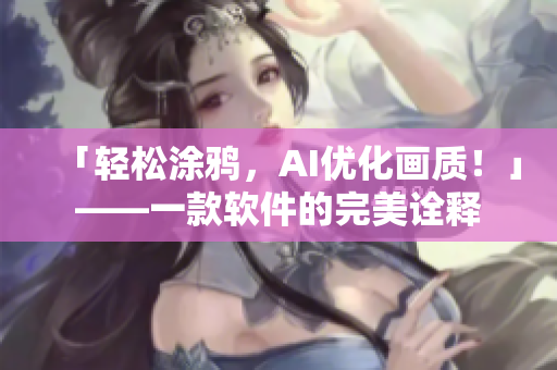 「輕松涂鴉，AI優(yōu)化畫質(zhì)！」——一款軟件的完美詮釋