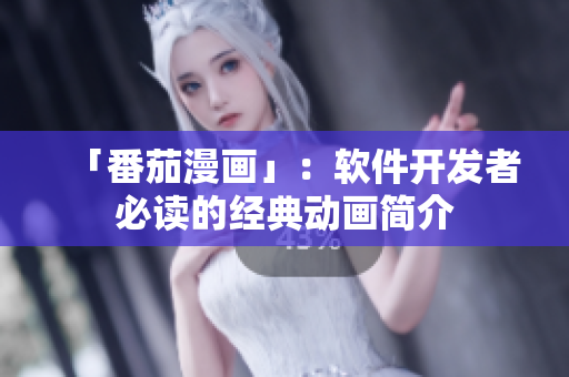 「番茄漫畫」：軟件開發(fā)者必讀的經(jīng)典動(dòng)畫簡(jiǎn)介