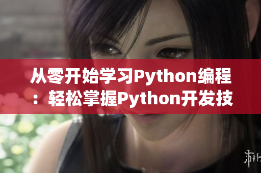 從零開始學習Python編程：輕松掌握Python開發(fā)技能