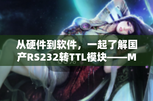從硬件到軟件，一起了解國(guó)產(chǎn)RS232轉(zhuǎn)TTL模塊——MAX3232