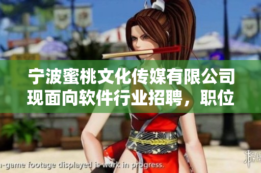 寧波蜜桃文化傳媒有限公司現(xiàn)面向軟件行業(yè)招聘，職位優(yōu)厚，機會難得！