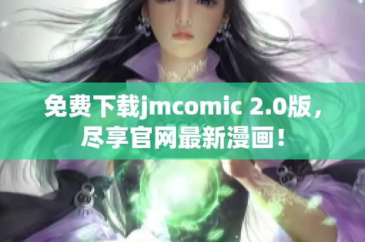 免費下載jmcomic 2.0版，盡享官網最新漫畫！