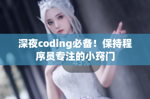 深夜coding必備！保持程序員專注的小竅門