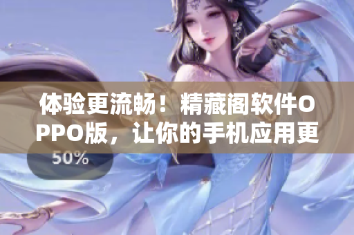 體驗更流暢！精藏閣軟件OPPO版，讓你的手機應(yīng)用更加高效