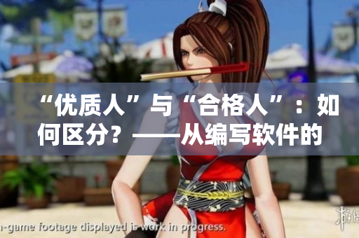 “優(yōu)質人”與“合格人”：如何區(qū)分？——從編寫軟件的角度看
