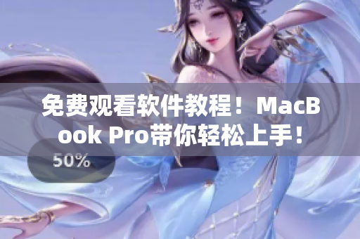 免費(fèi)觀看軟件教程！MacBook Pro帶你輕松上手！