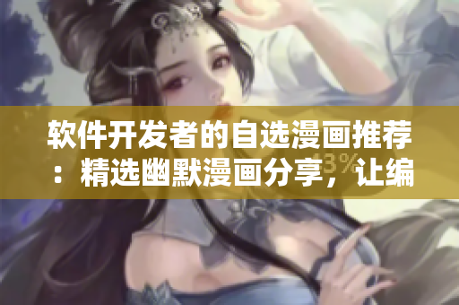 軟件開發(fā)者的自選漫畫推薦：精選幽默漫畫分享，讓編程生活更有趣